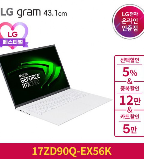 LG그램 12세대 17ZD90Q-EX56K 최대 177만 인텔i5 RTX2050